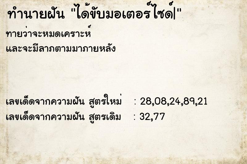 ทำนายฝันทำนายฝันได้ขับมอเตอร์ไซด์|